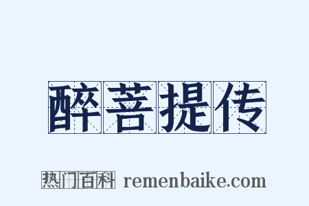 醉菩提传是什么意思的图片
